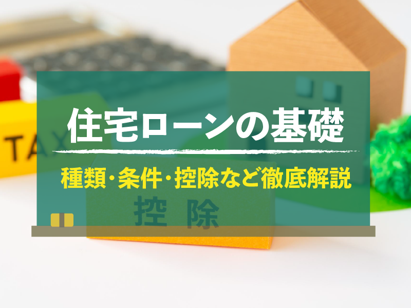 住宅ローンの基礎　種類・条件・控除など徹底解説