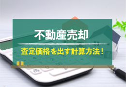 不動産価格の算出方法〜査定方法とは？