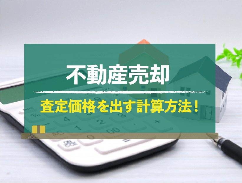 不動産価格の算出方法〜査定方法とは？