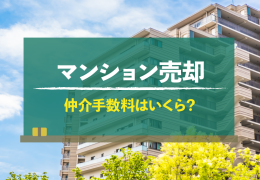 マンション売却　仲介手数料はいくら？