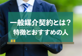 一般媒介契約にデメリットはある？7つの特徴と専任媒介との違い
