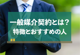媒介契約は3種類！メリット・デメリットと有利な契約について解説