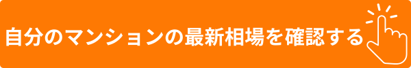 マンションプライスでマンション売却相場を見る