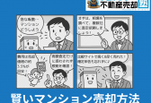 【完全版】マンション売却の注意点！流れや費用、失敗例、税金特例を紹介