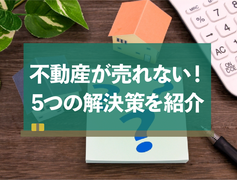 家が売れないなら試してみるべき5つの解決策とNG行動