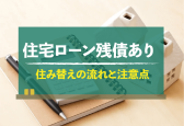 住み替えで利用できるローンはありますか？