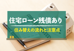 住宅ローンが残っている時の住み替えの注意点は？購入物件でもローンは組める？