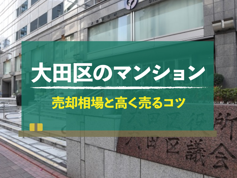 【2024年】東京都大田区のマンション売却相場｜査定方法や高く売るコツは？