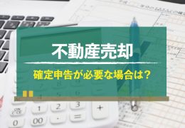 不動産売却,確定申告