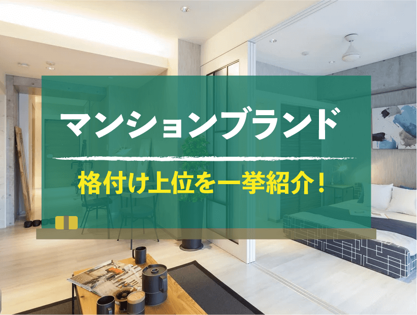 【デベロッパー別】格付け上位の高級マンションブランド一挙紹介！（2023年版）