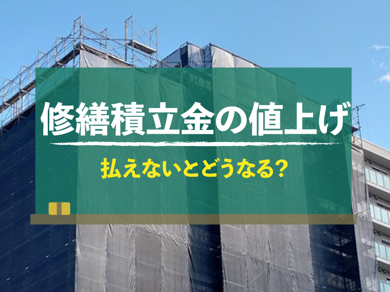 マンションの修繕積立金が値上げ！払えないとどうなる？対処法も解説