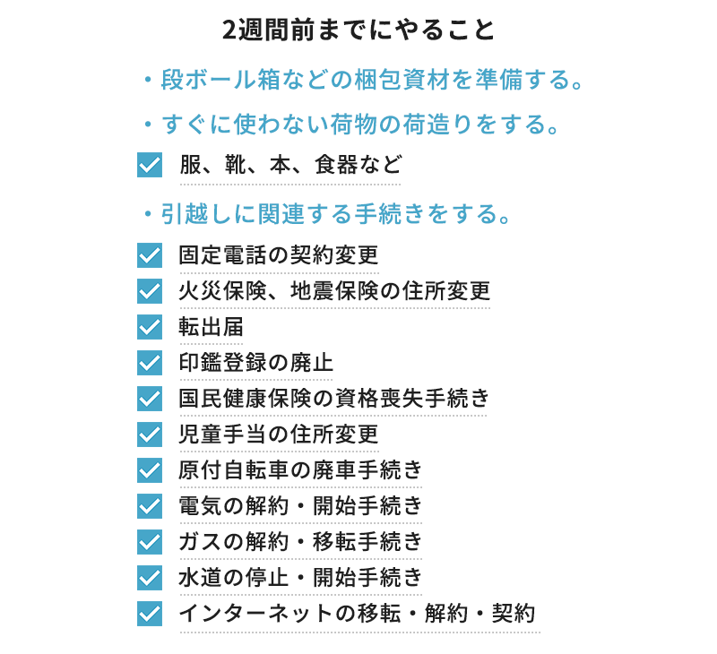 2週間前までにやること