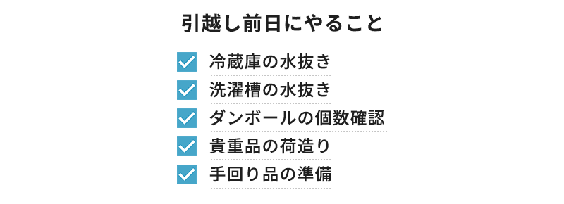 引っ越し前日にやること