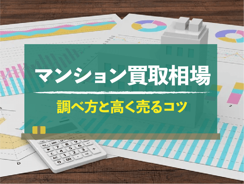 マンションの買取相場は市場価格の7～8割！詳しい相場の調べ方と高く売るコツ