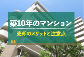 築10年以内のマンション売却！損せず売る方法と注意点を解説！