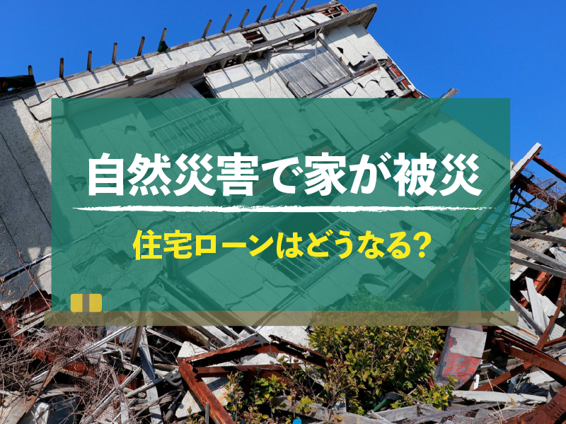 自然災害で家が被災　住宅ローンはどうなる？