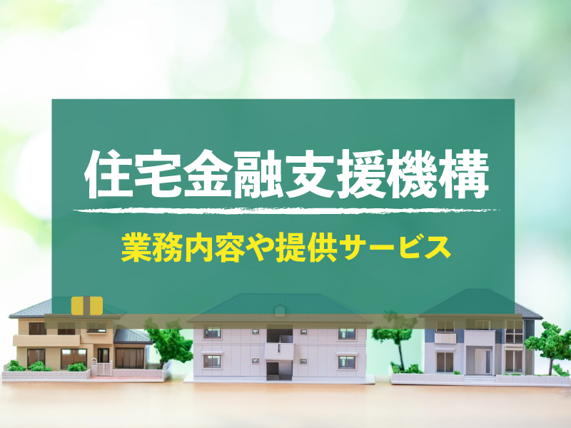 住宅金融支援機構 業務内容や提供サービス