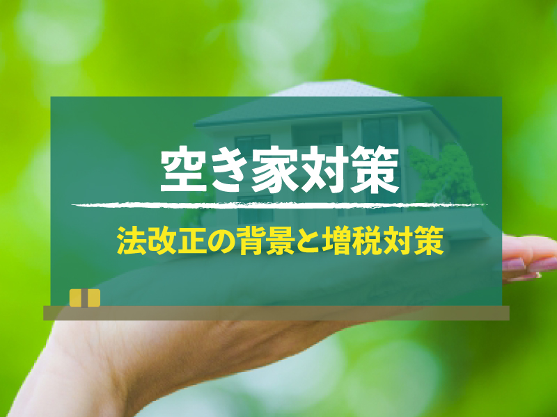 【空き家対策特別措置法改正】固定資産税が6倍に？増税対策を解説