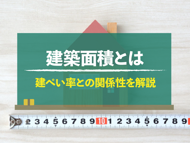 建築面積とは 建ぺい率との関係性を解説