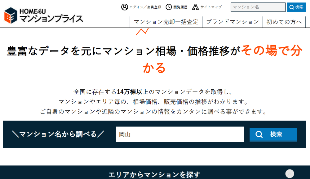 売りたいマンションの名前を検索