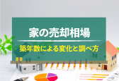 家の売却相場を築年数別で解説／価値は何年まで？築20年以上でも売れる！
