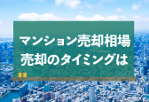 2022年版・エリアと築年からわかるマンション売却相場とタイミング