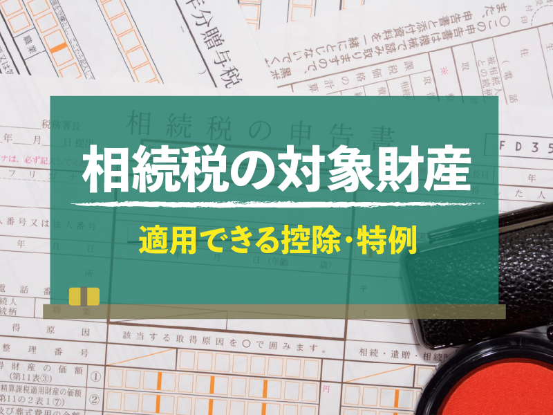 相続税の対象財産 適用できる控除・特例