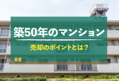 築50年のマンションはあと何年住める？売却する際のポイントを解説