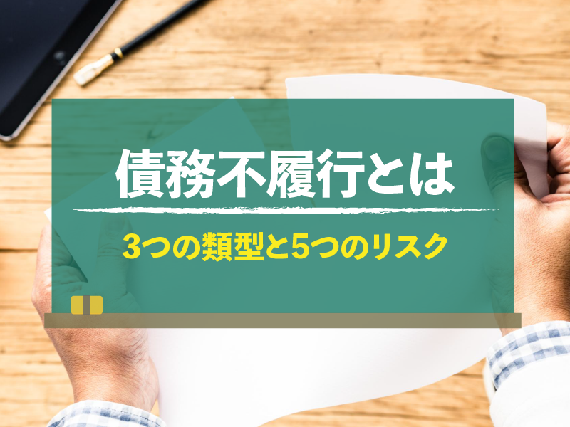 債務不履行とは 3つの類型と5つのリスク