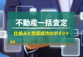 不動産一括査定サイトとは？仕組みやメリット、おすすめサイトの特徴がわかる！
