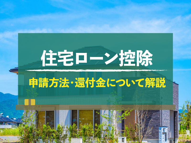 住宅ローン控除 申請方法・還付金について解説