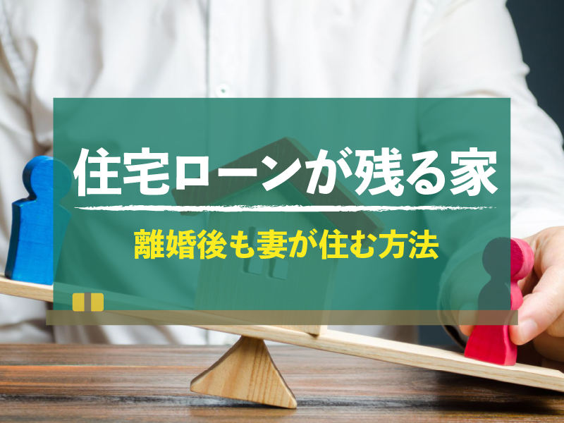 住宅ローンが残る家 離婚後も妻が住む方法