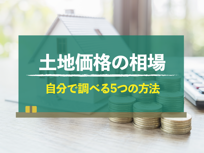 土地の相場　自分で調べる5つの方法