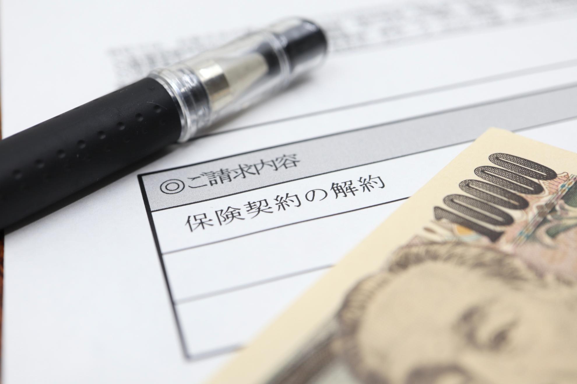 保険解約の書類