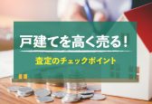 戸建ての査定は何を見られているの？価格の決まり方も解説