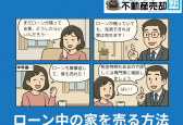 ローン中でも家は売れる！2つの売却方法をプロが解説｜離婚、貸したい場合も