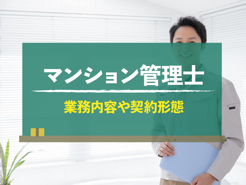 マンション管理士 業務内容や契約形態