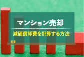 マンション売却に必要な減価償却計算の基礎知識を徹底解説！