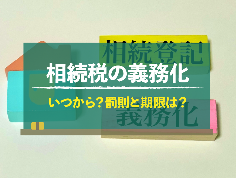 相続登記の義務化は2024年4月1日から！申請期限と罰則は事前に把握しよう