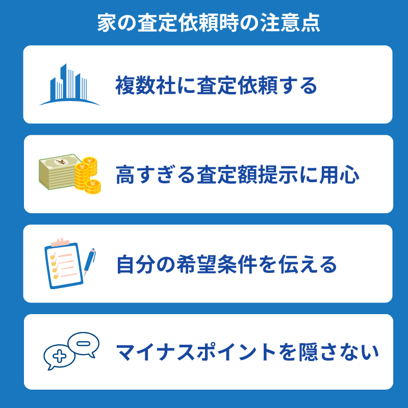 家の査定依頼時の4つの注意点