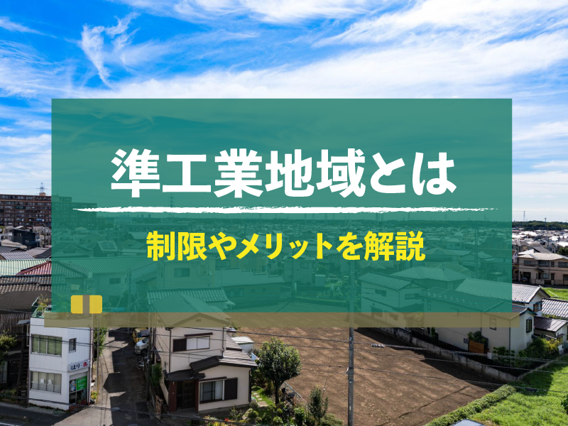 準工業地域とは 制限やメリットを解説