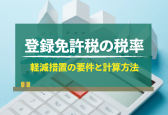 不動産登記の登録免許税とは？税率と軽減措置、計算方法について解説