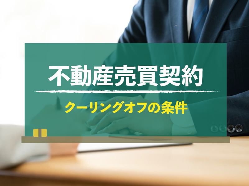 不動産売買契約　クーリングオフの条件
