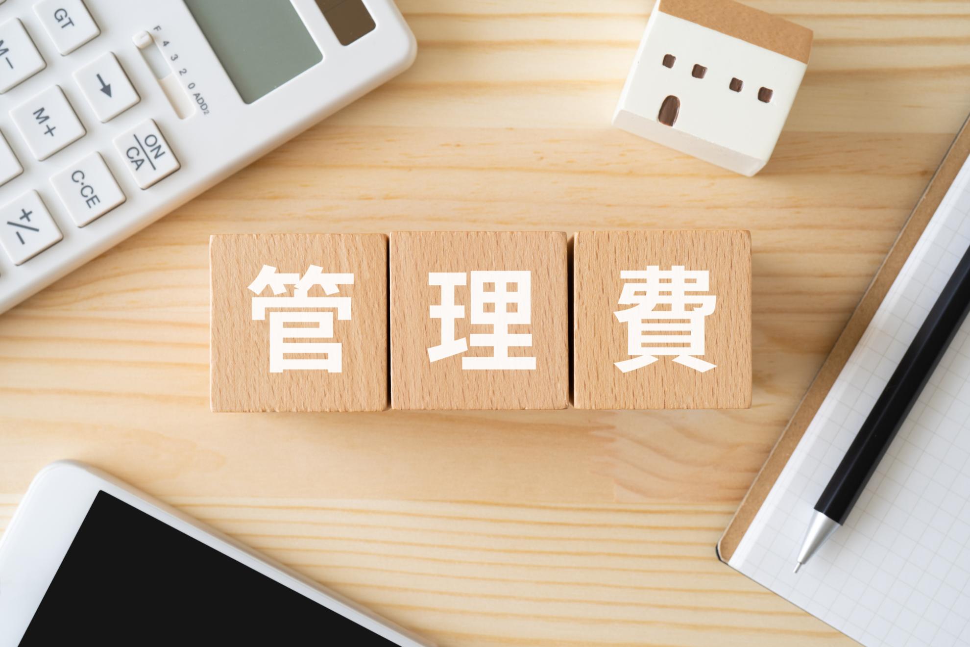管理費
