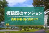 【2025年版】東京都板橋区のマンション売却相場！高く売るコツも紹介