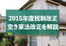 2015年度税制改正 空き家法改正