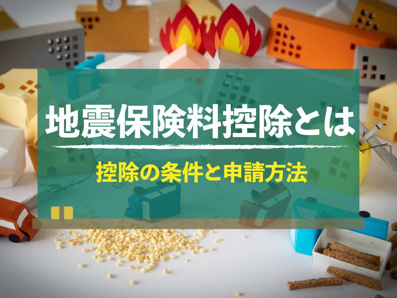 地震保険料控除とは 控除の条件と申請方法