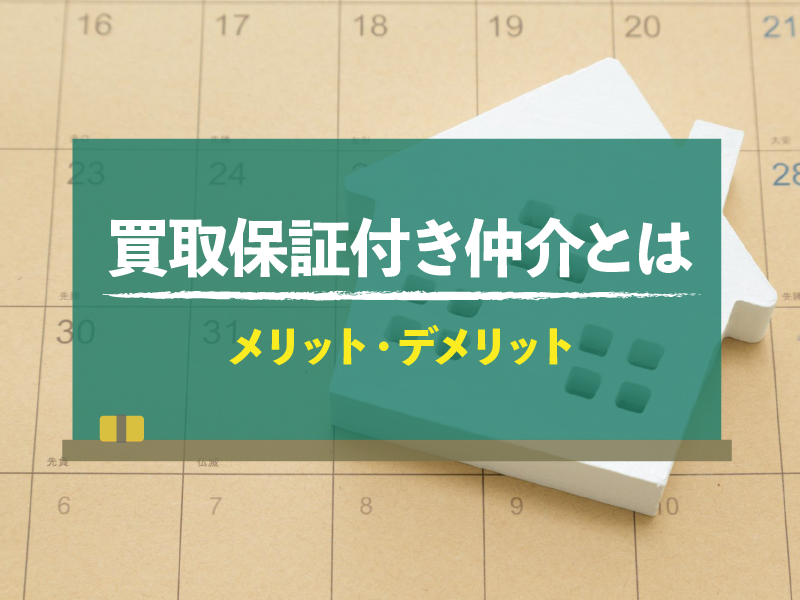 買取保証付き仲介とは メリット・デメリット