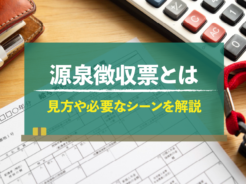 源泉徴収票とは　見方や必要なシーンを解説