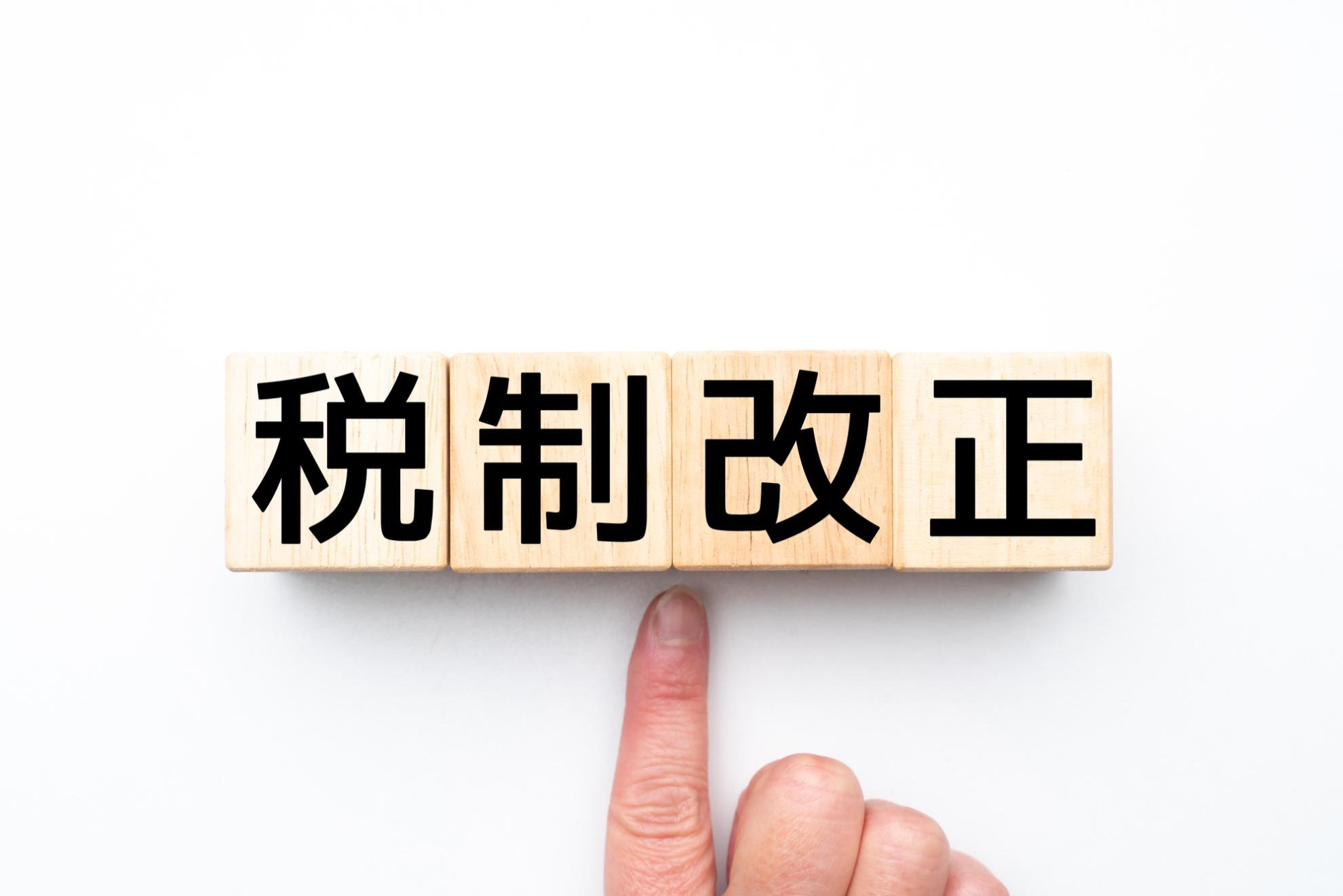 税制改正